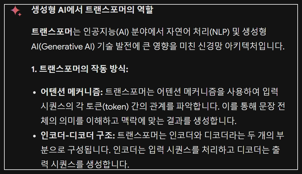 생성형AI에서 트랜스포머와 그 역할