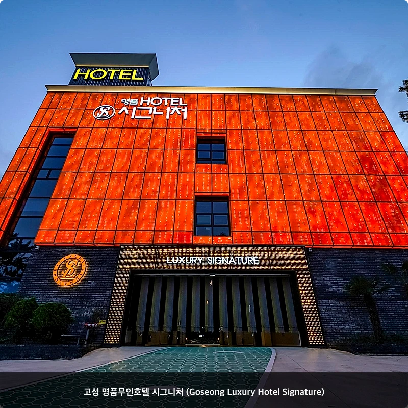 고성 명품무인호텔 시그니처 (Goseong Luxury Hotel Signature)_5