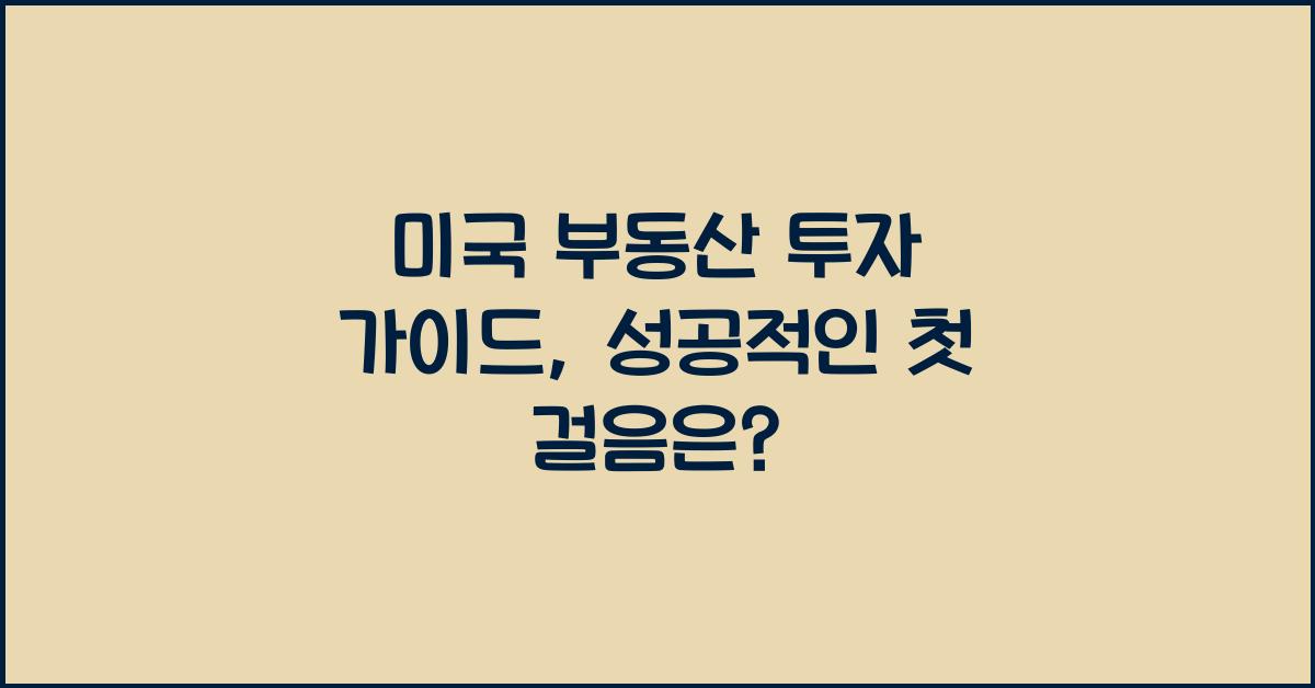 미국 부동산 투자 가이드