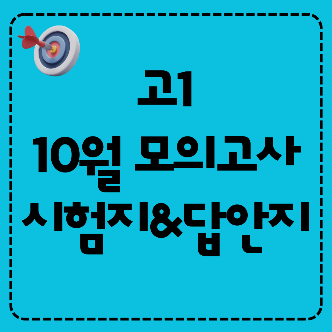 고1 2025년 10월 영어 모의고사 시험지와 정답 해설지
