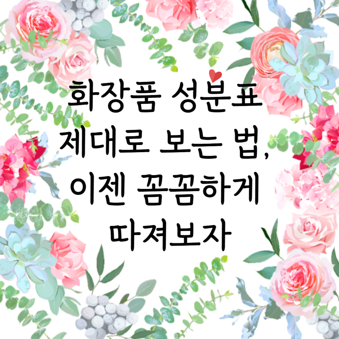 화장품 성분표 제대로 보는 법, 이젠 꼼꼼하게 따져보자
