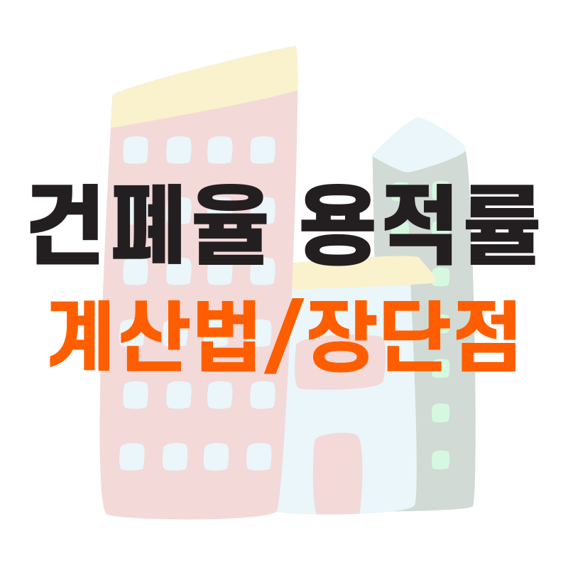 건폐율과 용적률