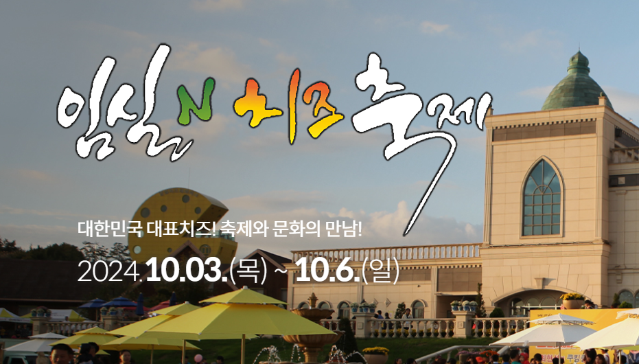 임실N치즈축제-기간-알림이-있는-임실N치즈축제제전위원회-주관 홈페이지-내용입니다