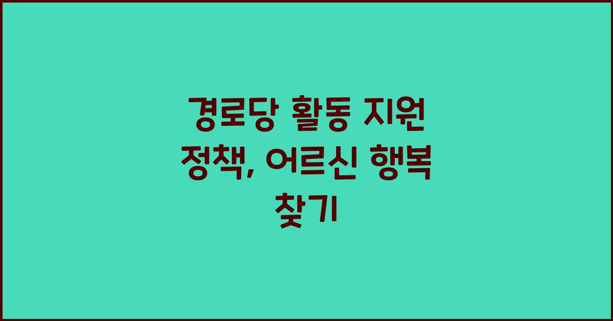 경로당 활동 지원 정책