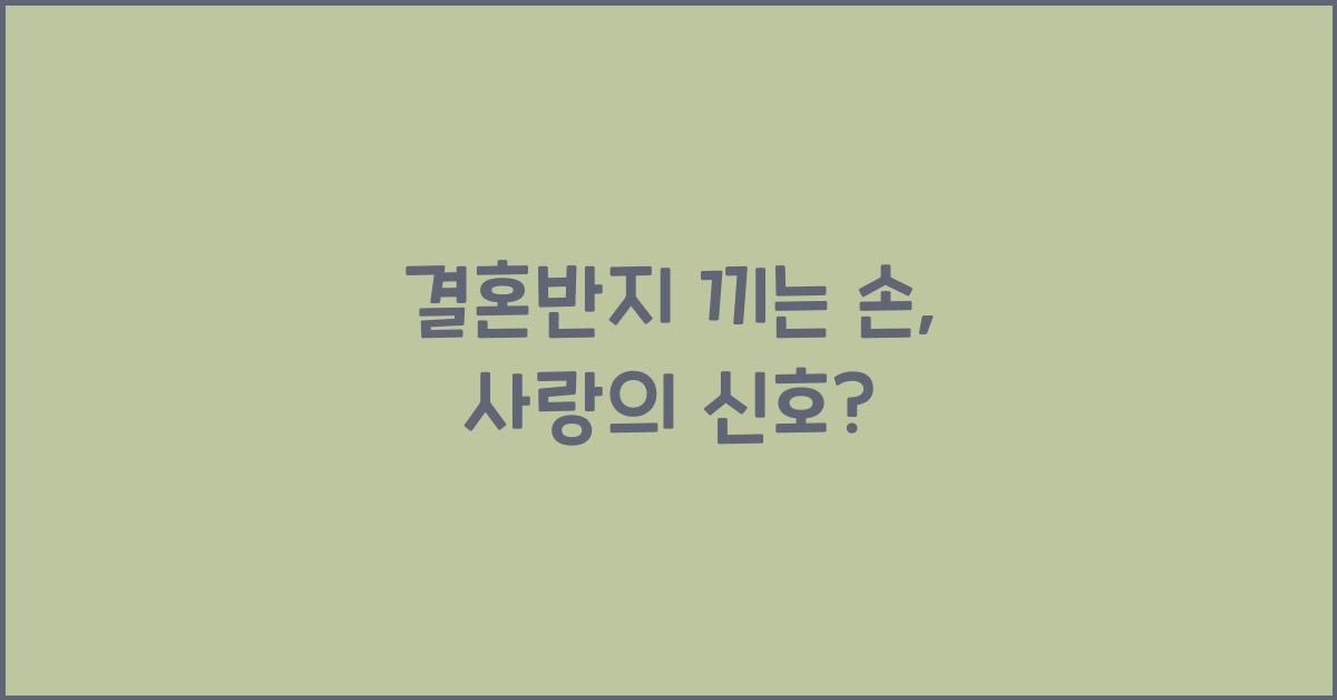 결혼반지 끼는 손