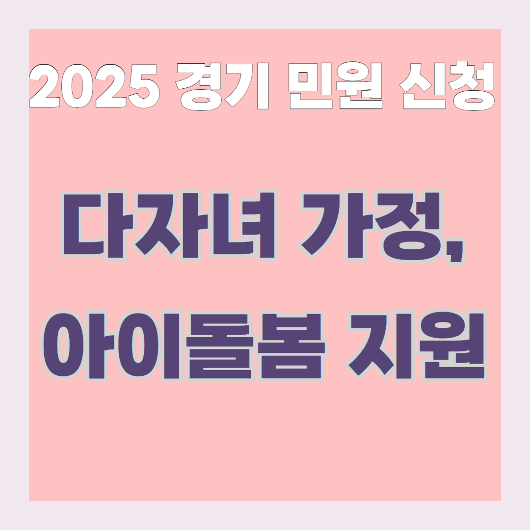 [경기민원 신청] 다자녀 아이돌본 지원사업