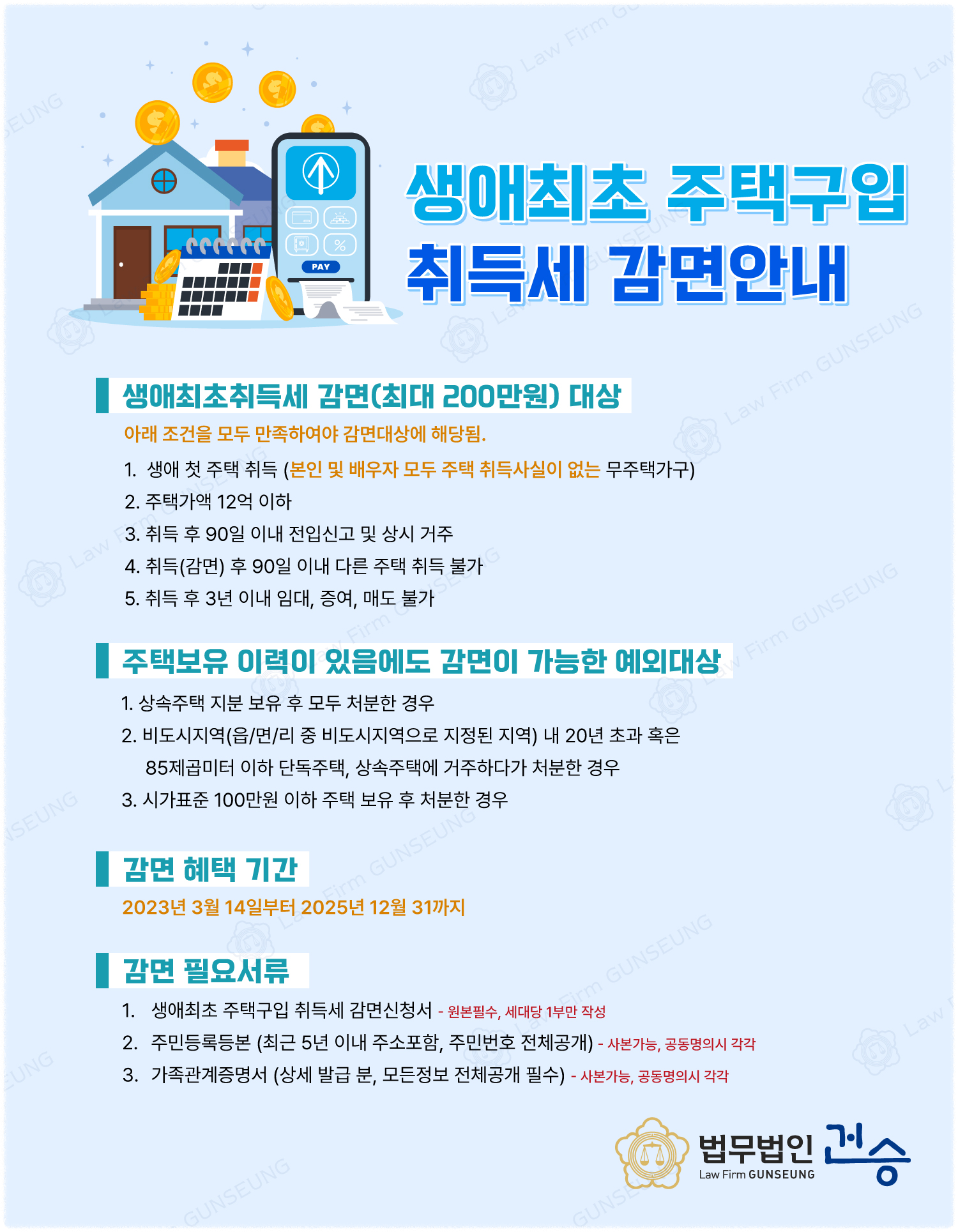 생애최초 취득세 감면 조건 대상 신청