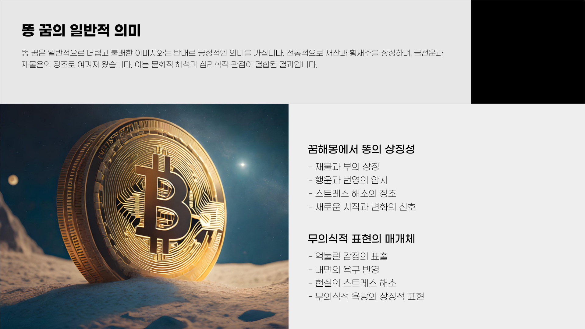 똥 꿈해몽 풀이