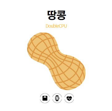 땅콩