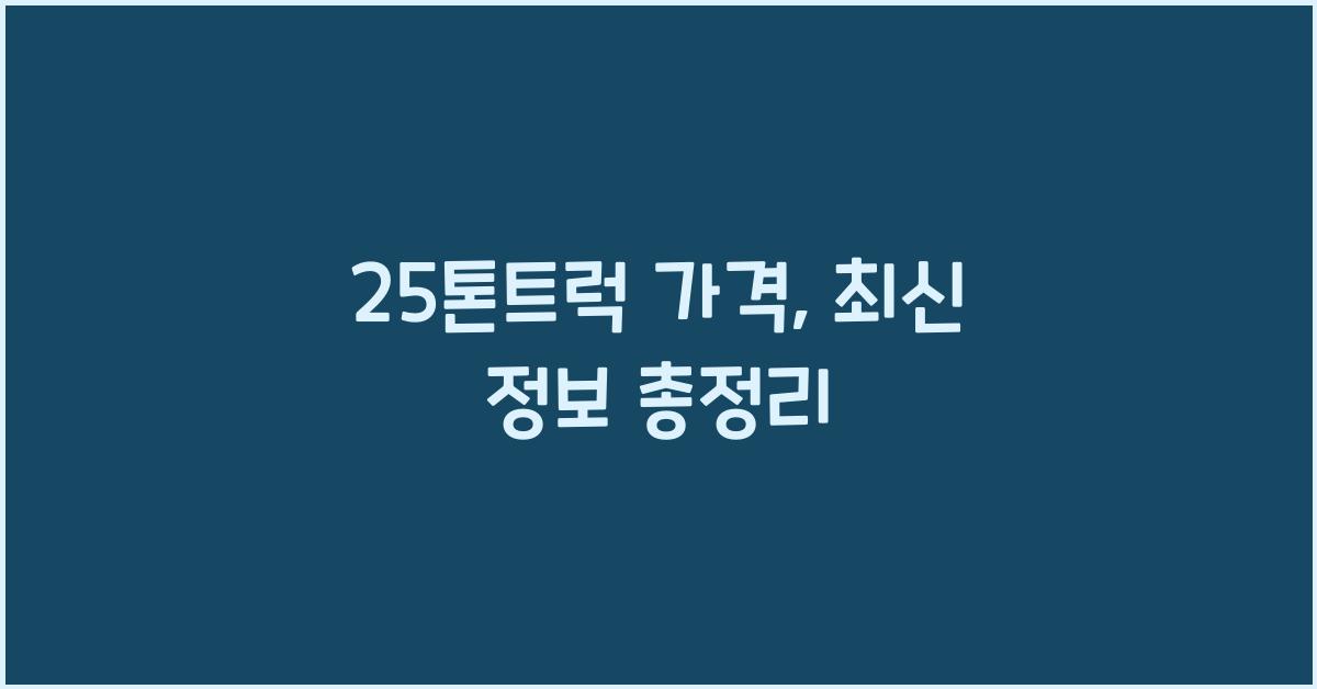 25톤트럭 가격