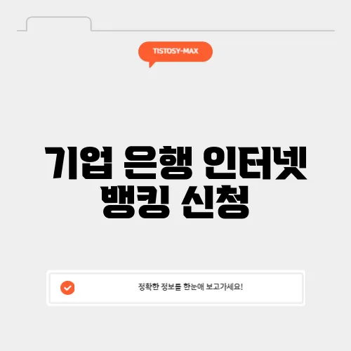 기업 은행 인터넷 뱅킹 신청