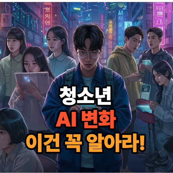 학생들이 꼭 알아야 할 AI 변화 5가지