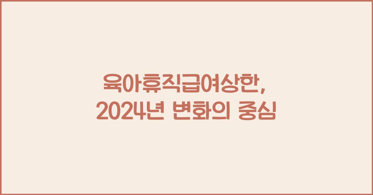 육아휴직급여상한