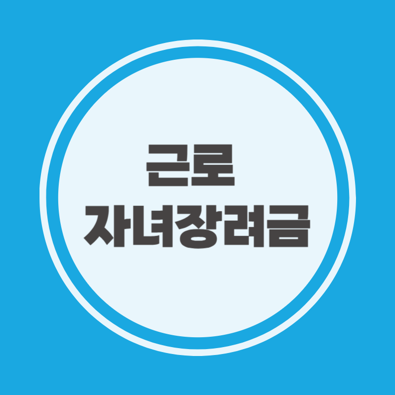 근로 자녀장려금 신청기간