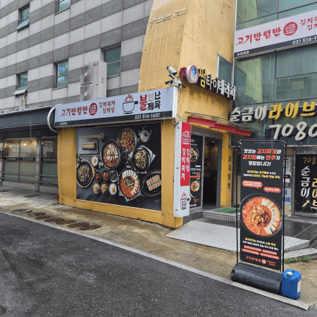 고기 반 햄 반 김치찌개&amp;김치찜 수유본점 외관