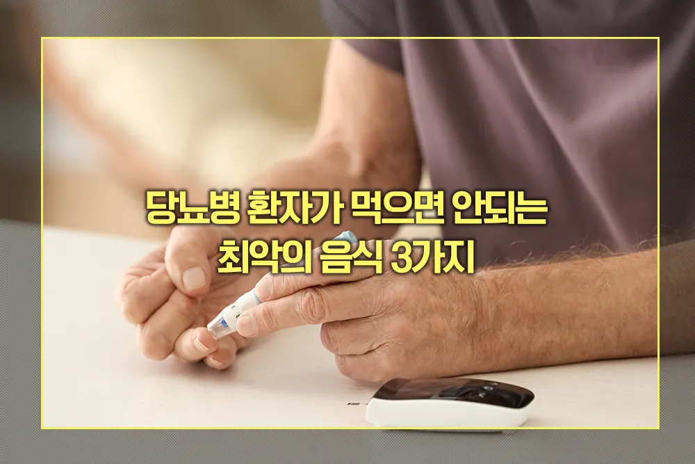 당뇨병 환자가 먹으면 안되는 음식