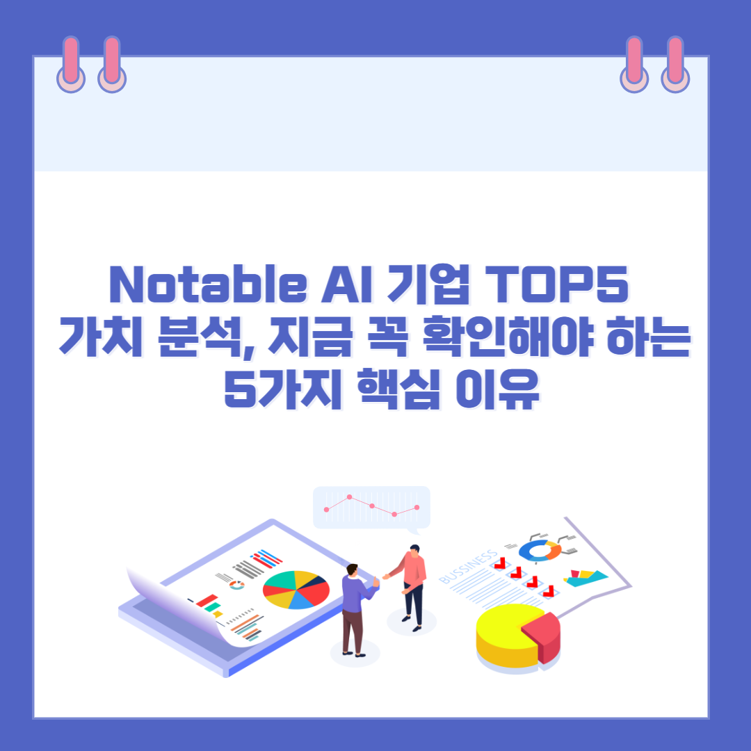 Notable AI 기업 TOP5 투자 가치 분석, 지금 꼭 확인해야 하는 5가지 핵심 이유 관련 이미지
