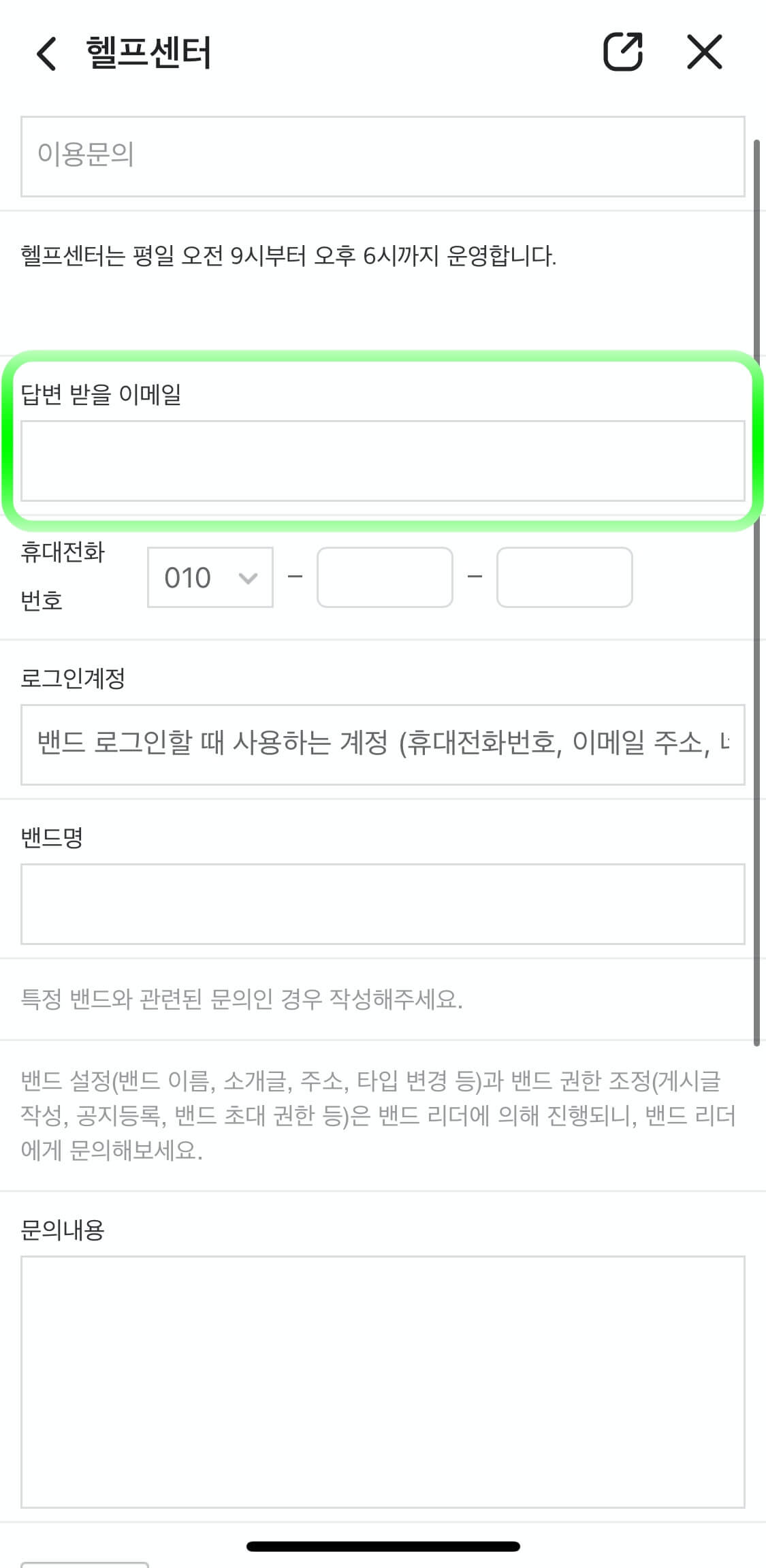 네이버밴드-문의접수