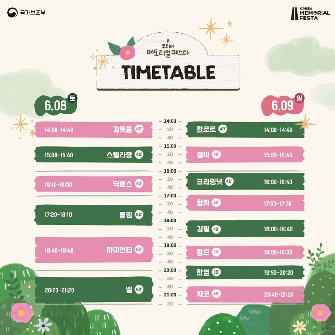 코리아 메모리얼 페스타 행사정보(드레스코드,모바일티켓)