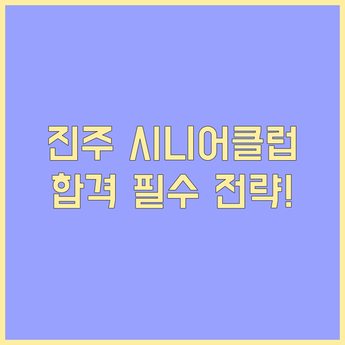 진주시 시니어클럽 사회복지사 취업 필..