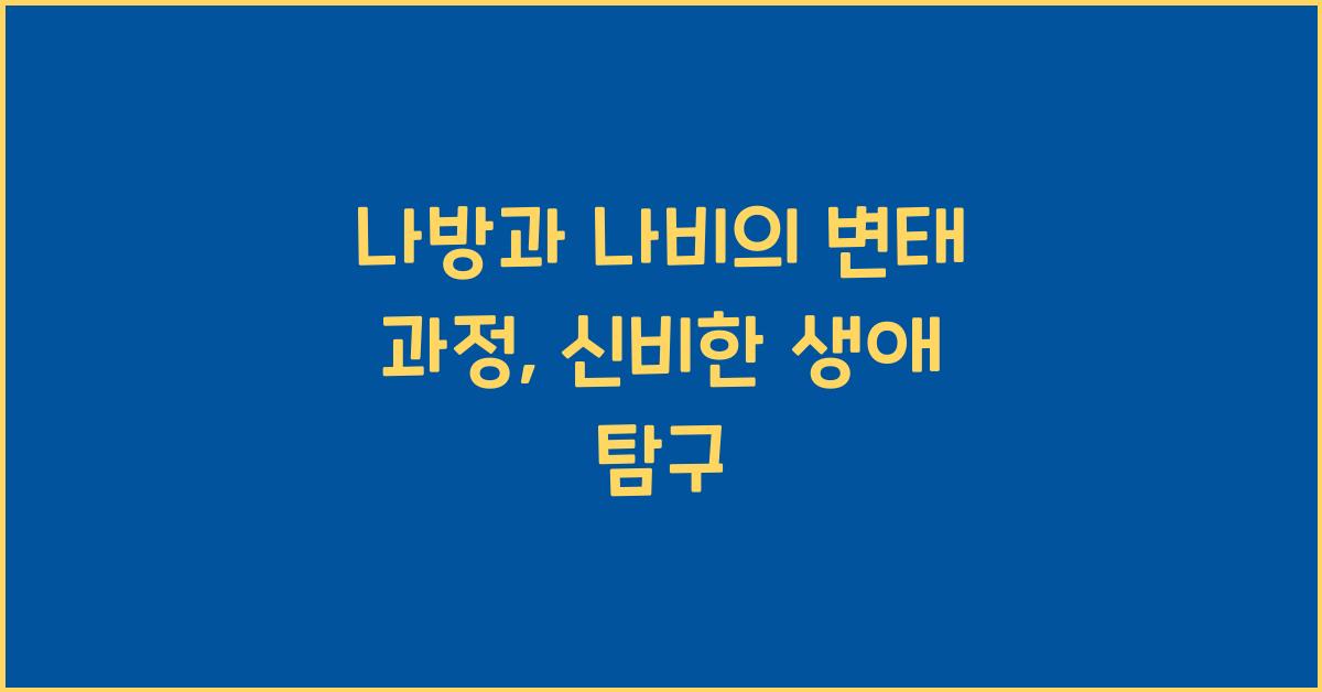 나방과 나비의 변태 과정