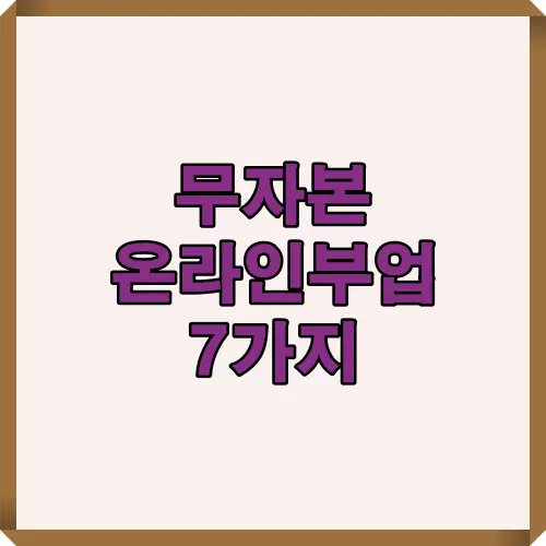 무자본 온라인부업 7가지를 소개하는 콘텐츠의 대표 썸네일로, 노트북 하나로 가능한 다양한 재택부업 아이디어를 함축한 키비주얼입니다.