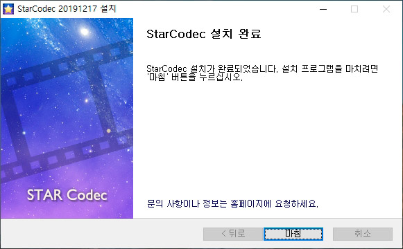 스타코덱 통합코덱 설치 완료