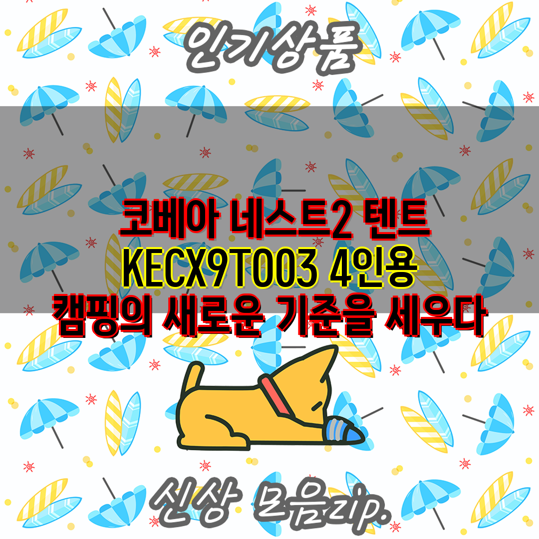  코베아 네스트2 텐트 KECX9TO03 4인용 캠핑의