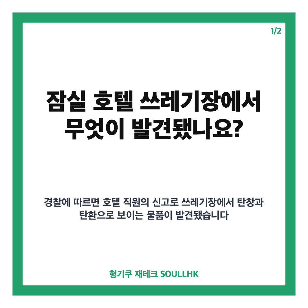 잠실 5성급 호텔서 탄창 발견, 쓰레기장 탄환 3발 경찰 수사 중 카드뉴스 1