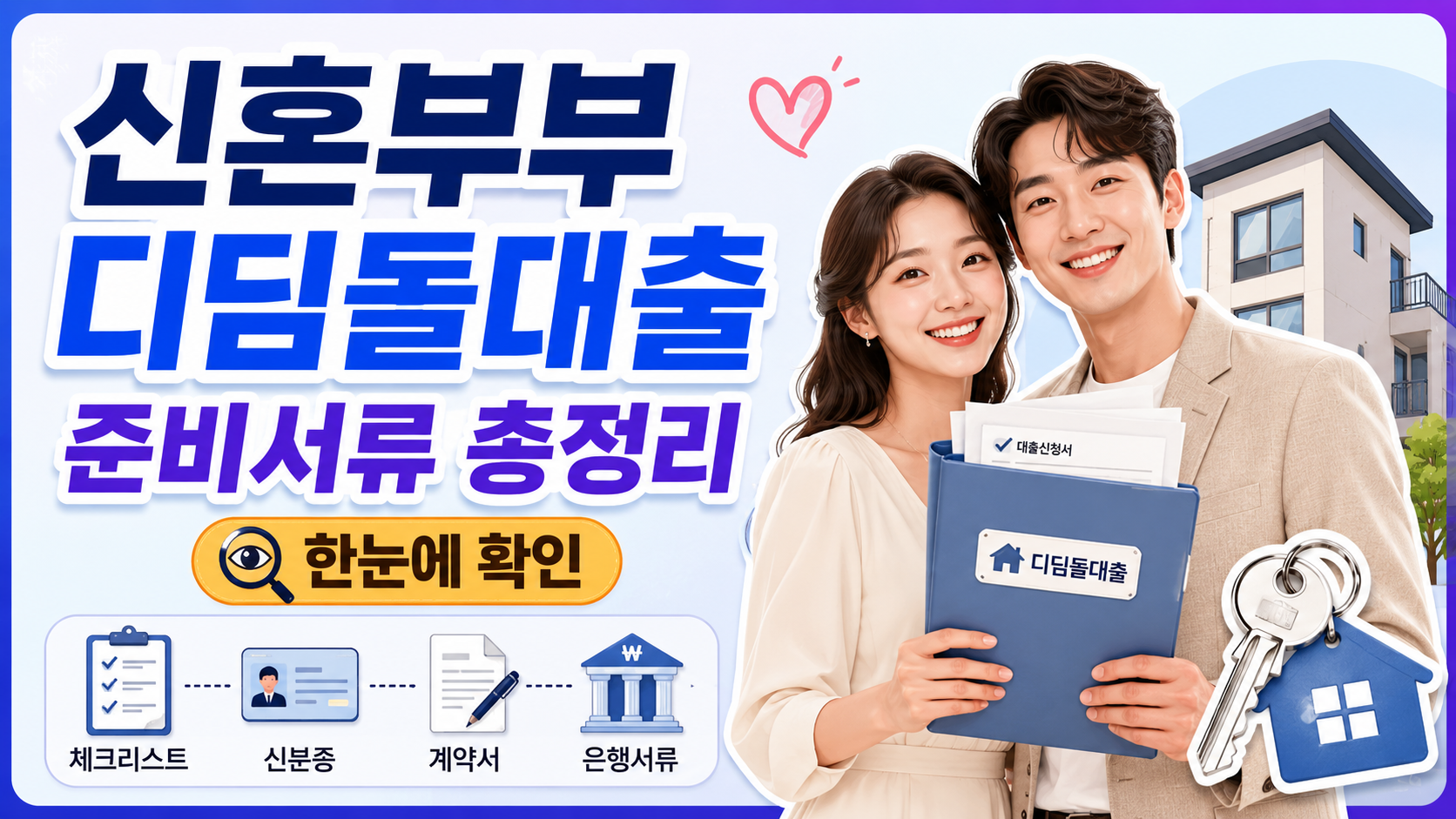 신혼부부가 주택 매매계약서와 소득증빙서류를 확인하며 디딤돌대출을 준비하는 모습