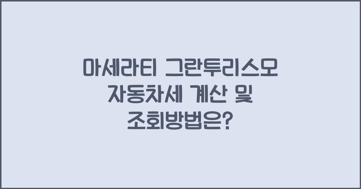 마세라티 그란투리스모 자동차세 계산, 조회방법