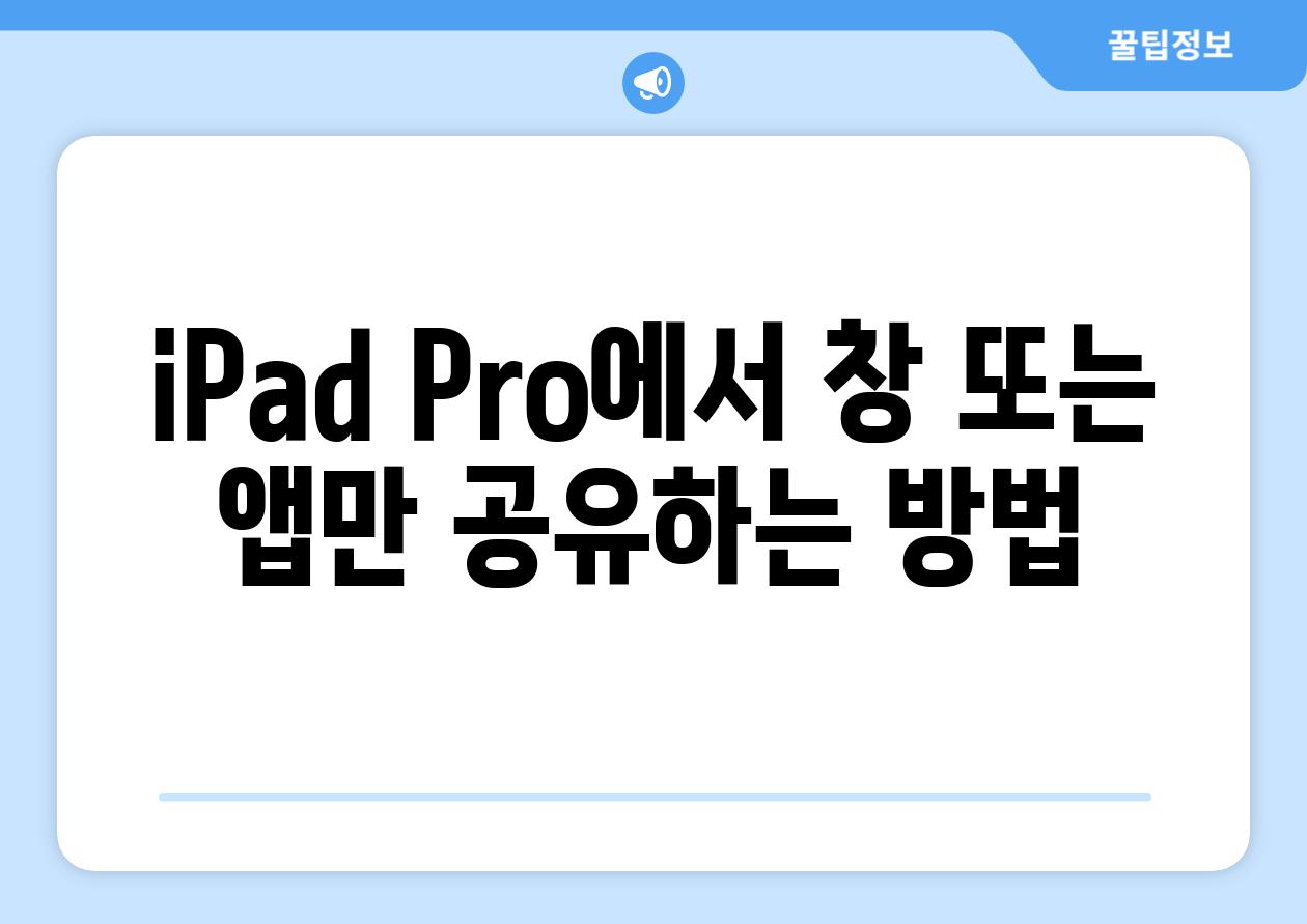 iPad Pro에서 창 또는 앱만 공유하는 방법