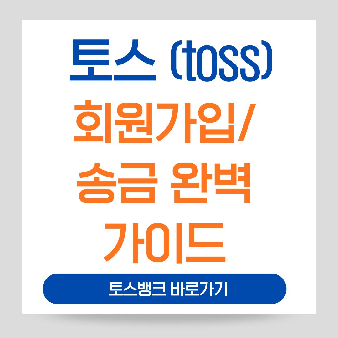 토스(Toss) 회원가입 및 송금 방법(+따라하기 쉬워요)
