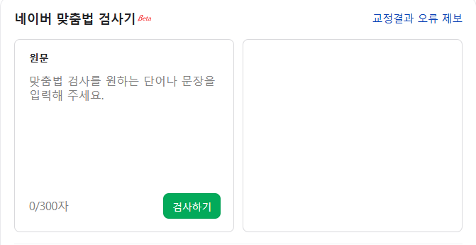 네이버 띄어쓰기 맞춤법 검사기 화면