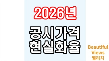 2026년_공시가격_현실화율