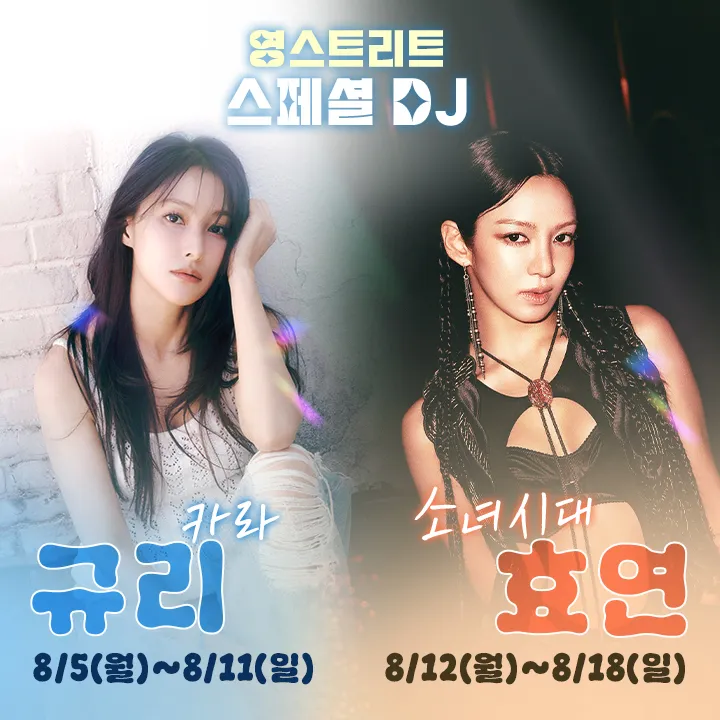 영스트리트 박규리 효연