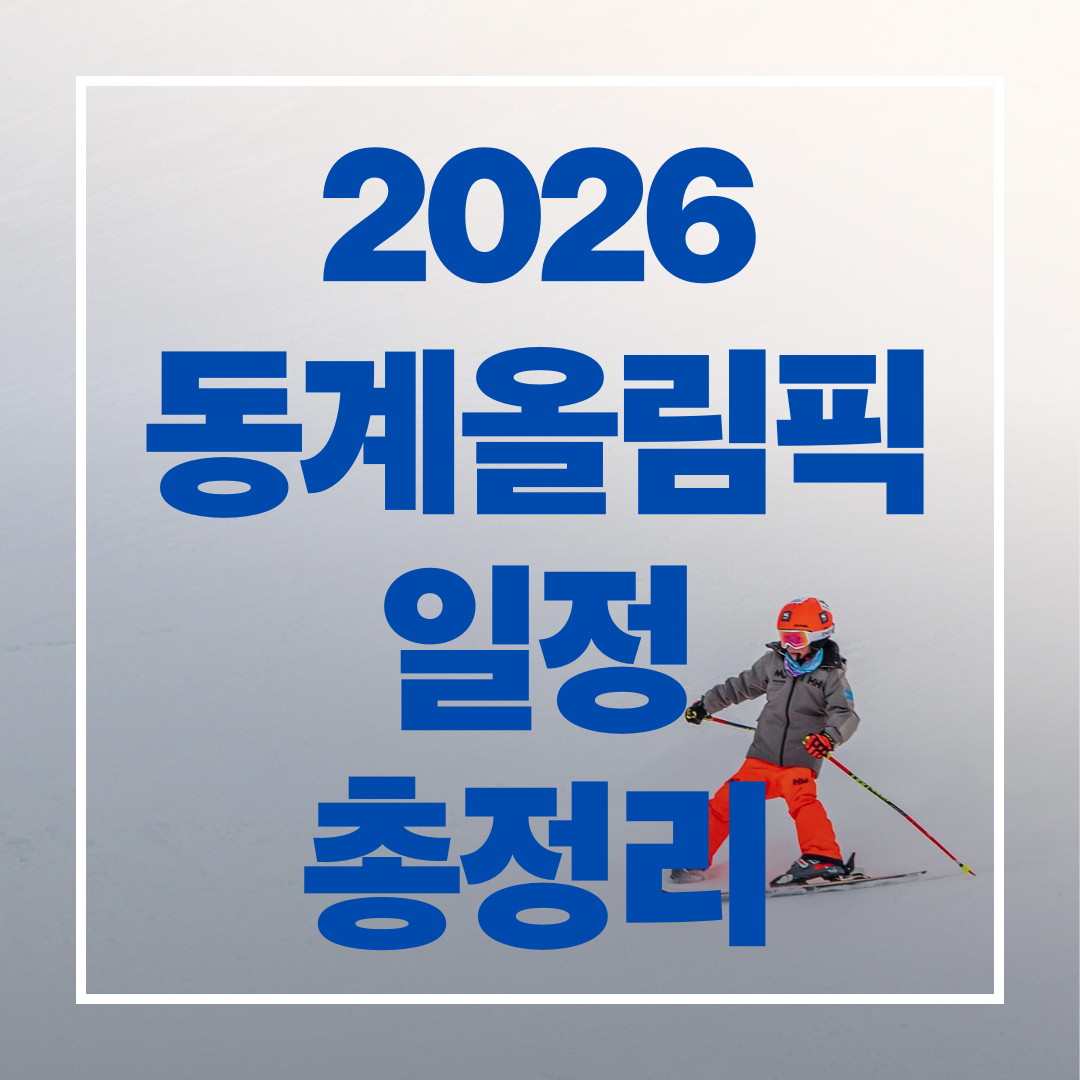 2026 동계 올림픽 일정 총정리