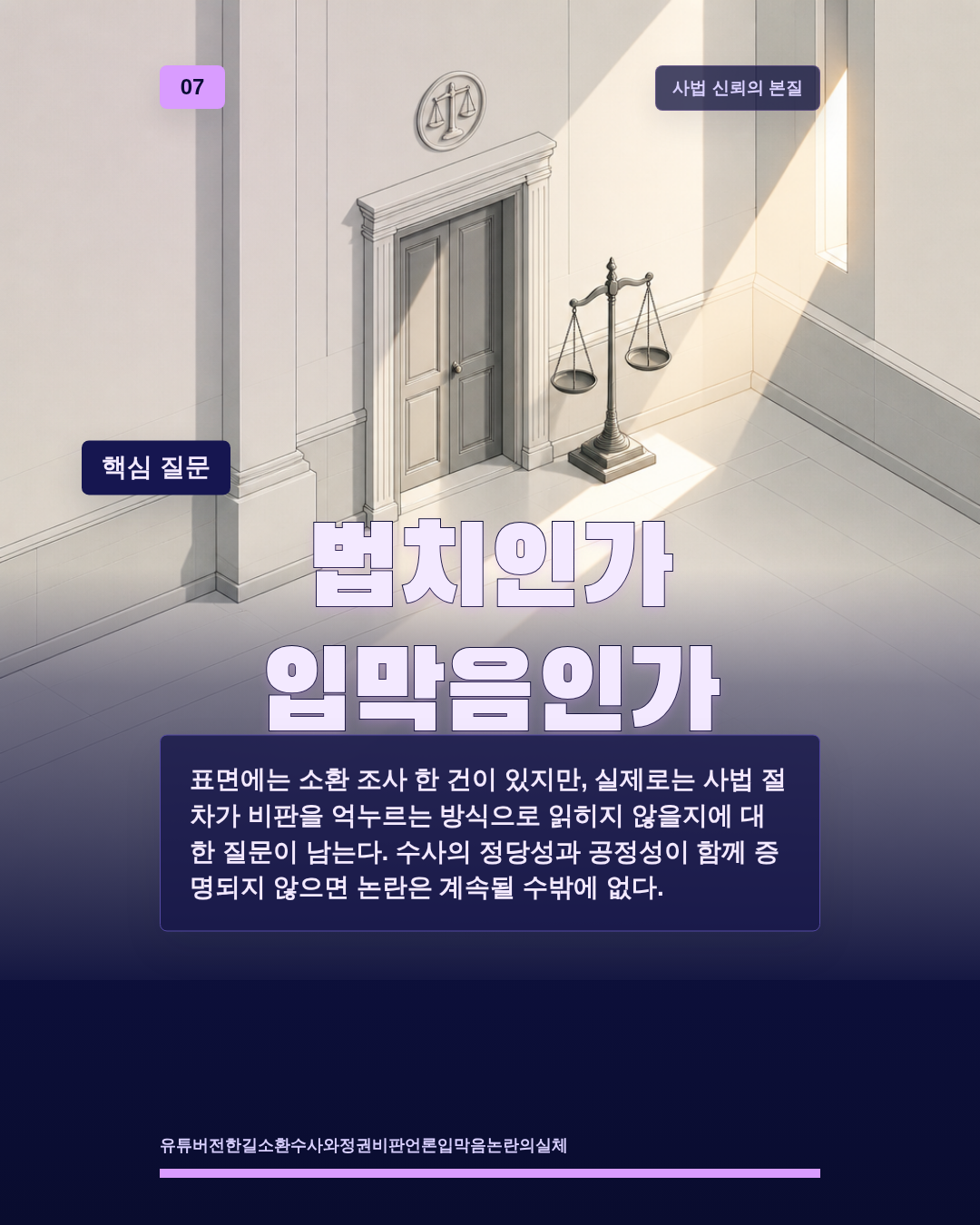 법치인가 입막음인가