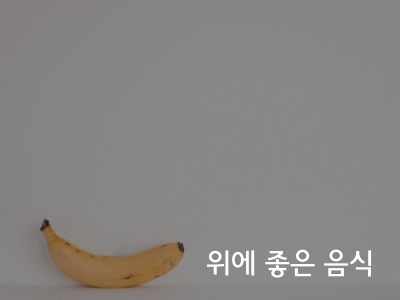 바나나