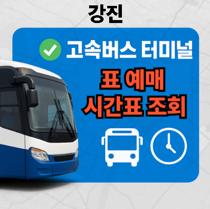 강진고속버스터미널 시간표, 예매, 추천 맛집 TOP 3