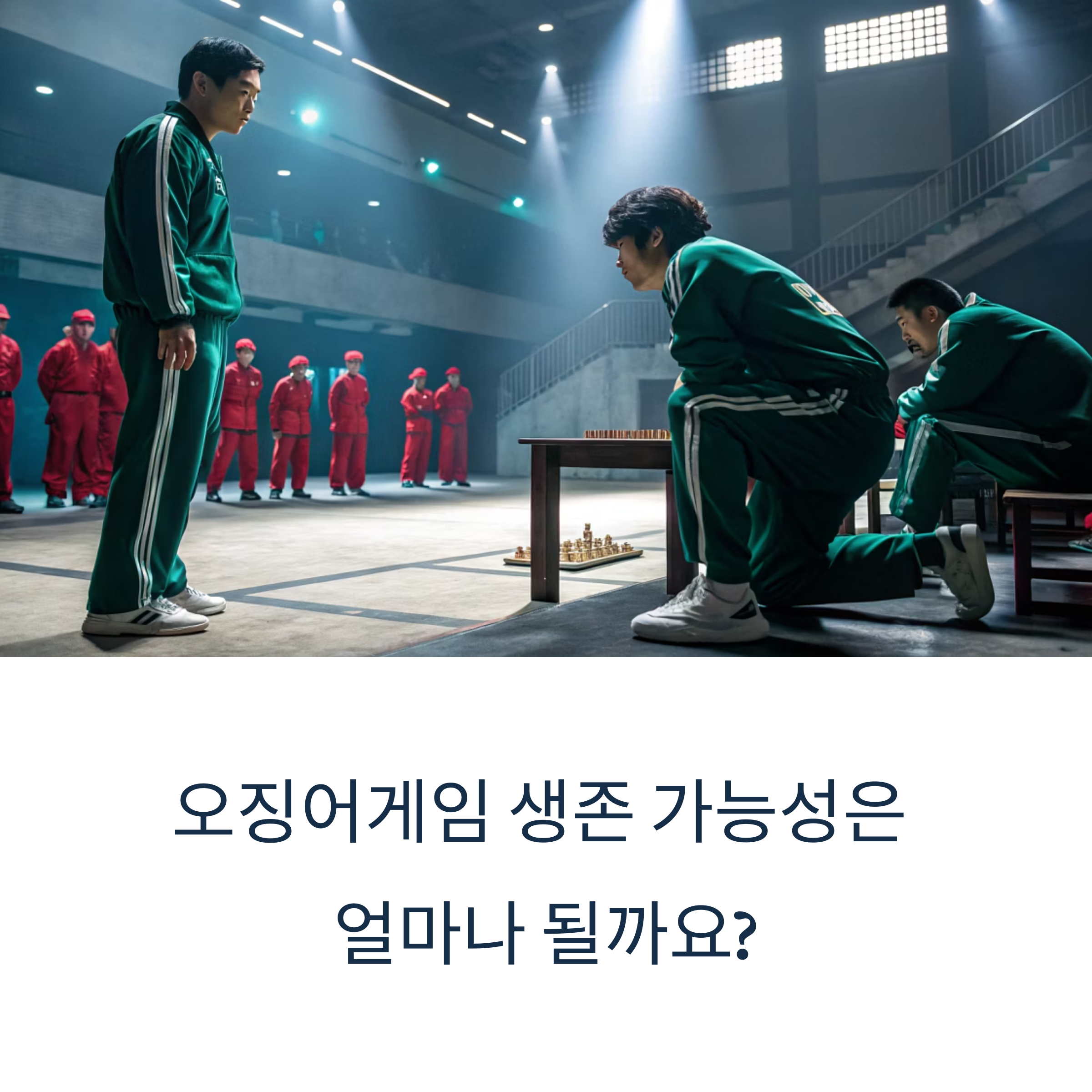 오징어게임 실제 생존 가능성은? 시즌3까지 게임별 분석