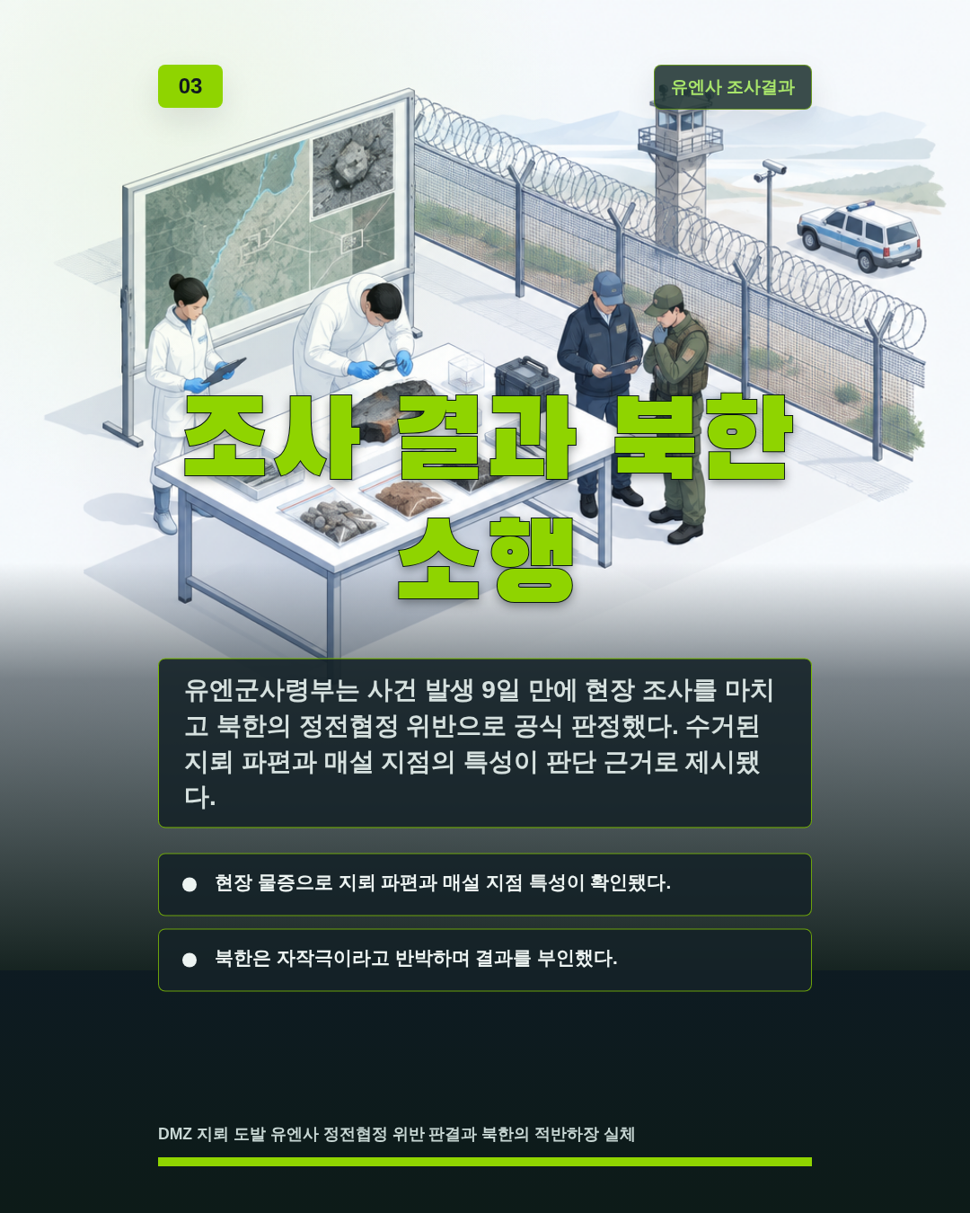 조사 결과 북한 소행