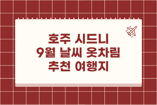 호주 시드니 9월 날씨 옷차림 추천 여행지