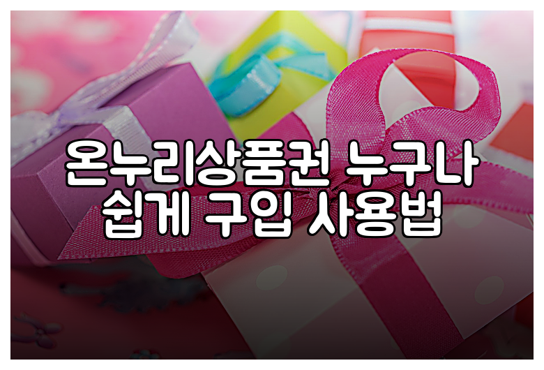 온누리상품권 누구나 쉽게 구입 사용법