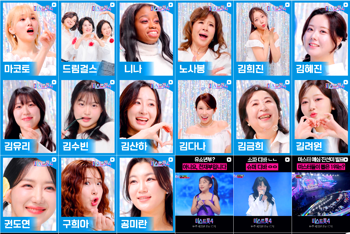 미스트롯 4