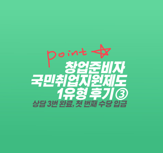 국민취업지원제도-1유형-후기-썸네일
