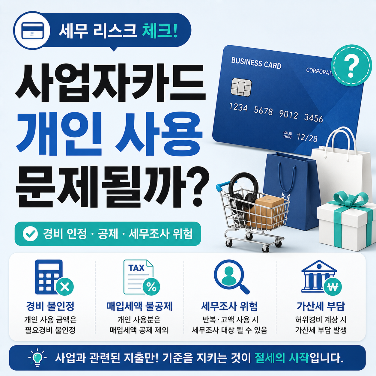사업자카드 개인 사용 문제 확인 이미지