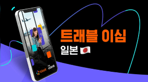 일본-이심-eSIM-유심-비교-유심사-포켓와이파이-도시락