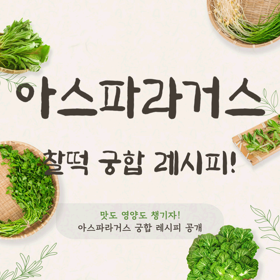 아스파라거스와 찰떡 궁합! 맛도 영양도 챙기는 레시피 공개
