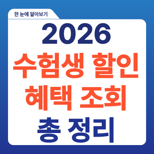 2026-수험생-할인-혜택-조회